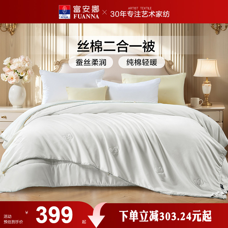 富安娜蚕丝棉花二合一被保暖春秋被棉花被芯四季通用子母冬被子