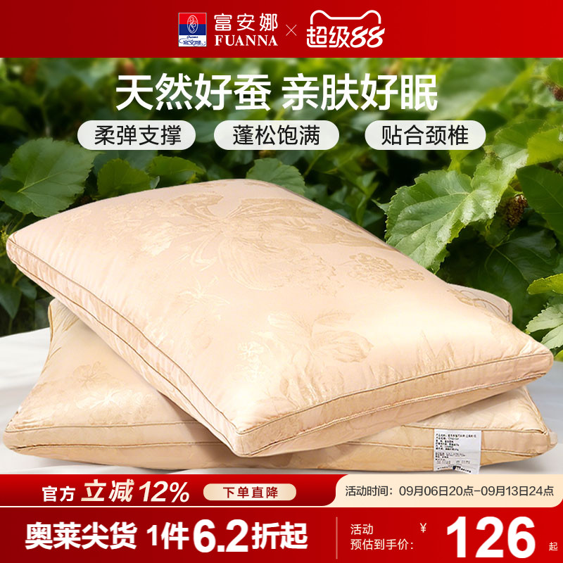 富安娜蚕丝枕头成人护颈椎辅助睡眠家用枕头芯蚕丝枕轻奢枕芯一对