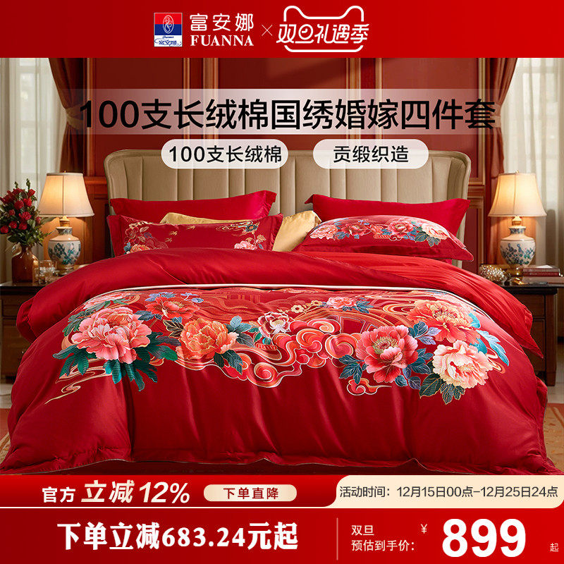 富安娜结婚100支四件套婚庆红色纯棉喜庆床单婚嫁喜被新婚被套