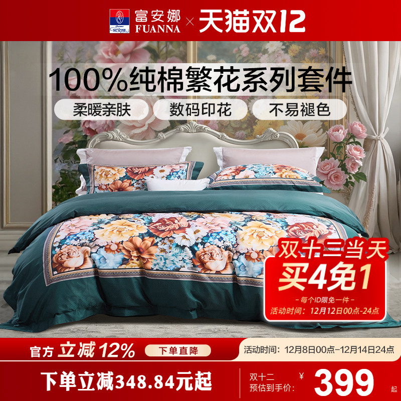 富安娜家纺100纯棉数码印花床上四件套新品床单被套轻奢床上用品