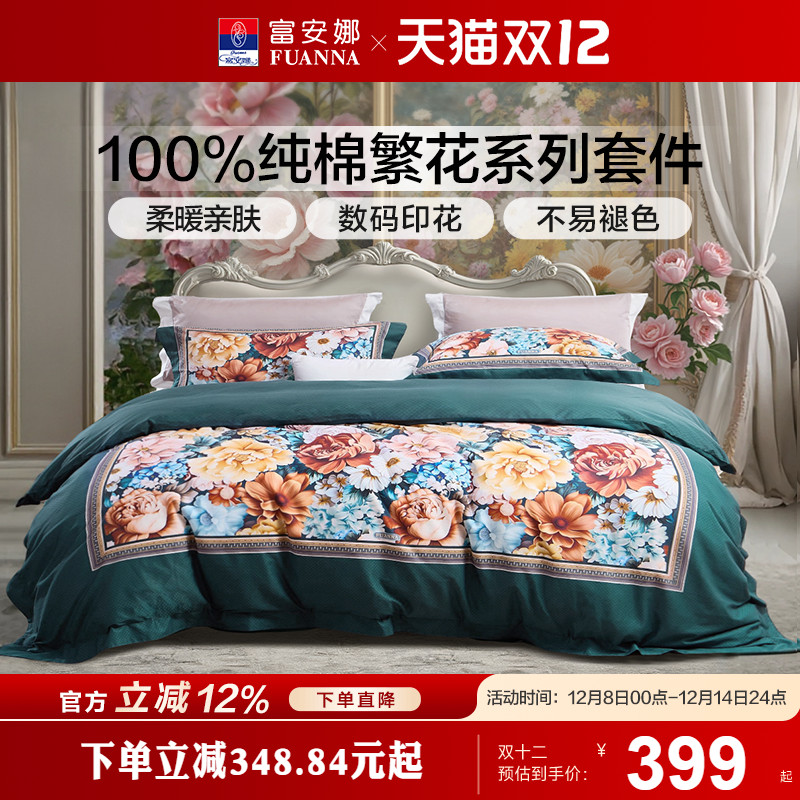 富安娜家纺100纯棉数码印花床上四件套新品床单被套轻奢床上用品