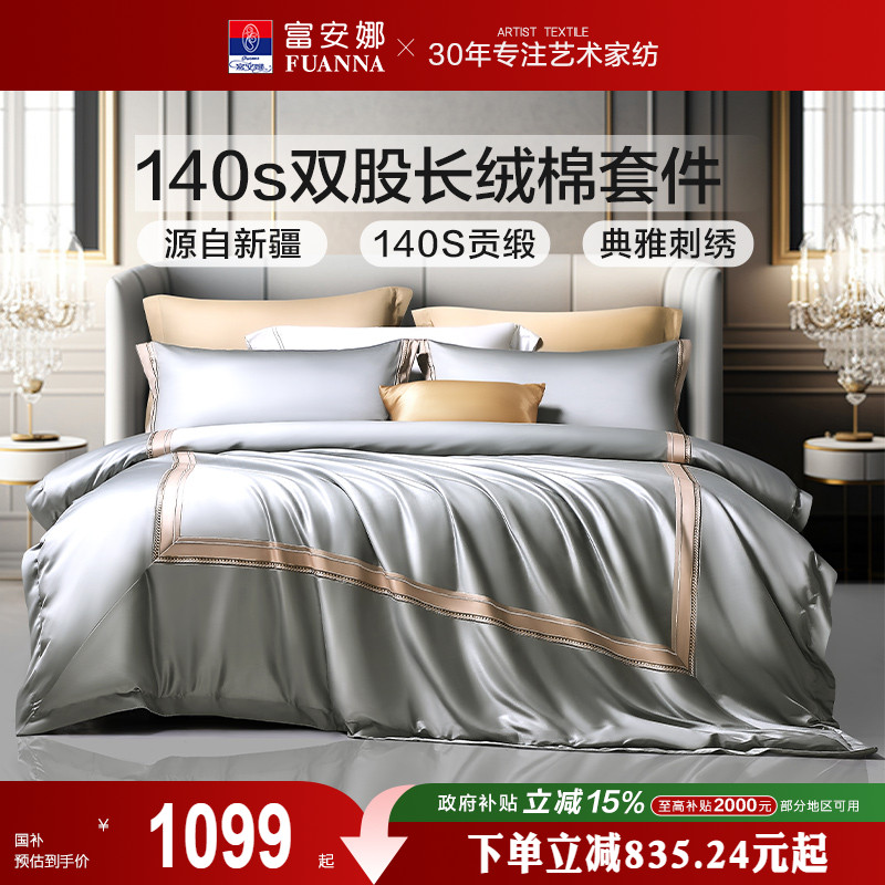 富安娜140支A类长绒棉床上四件套新品床单被套轻奢贡缎简约床品