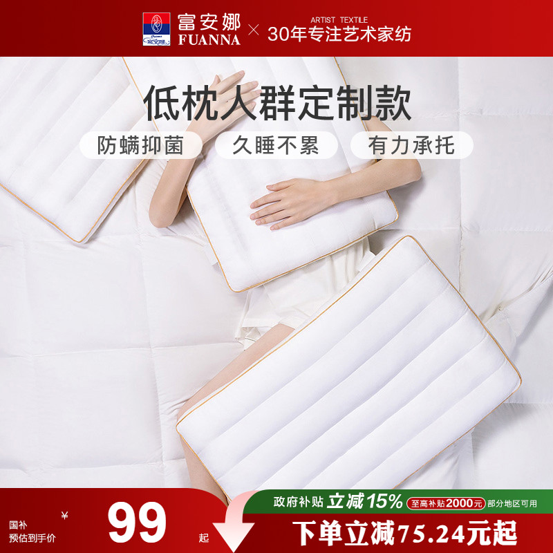 富安娜家纺枕头枕芯低枕成人护颈枕睡觉专用睡眠枕头学生宿舍枕芯