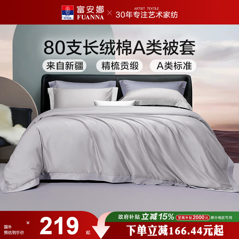 富安娜80支长绒棉单件被套单人被罩全棉抗菌被套单件纯棉被套床品