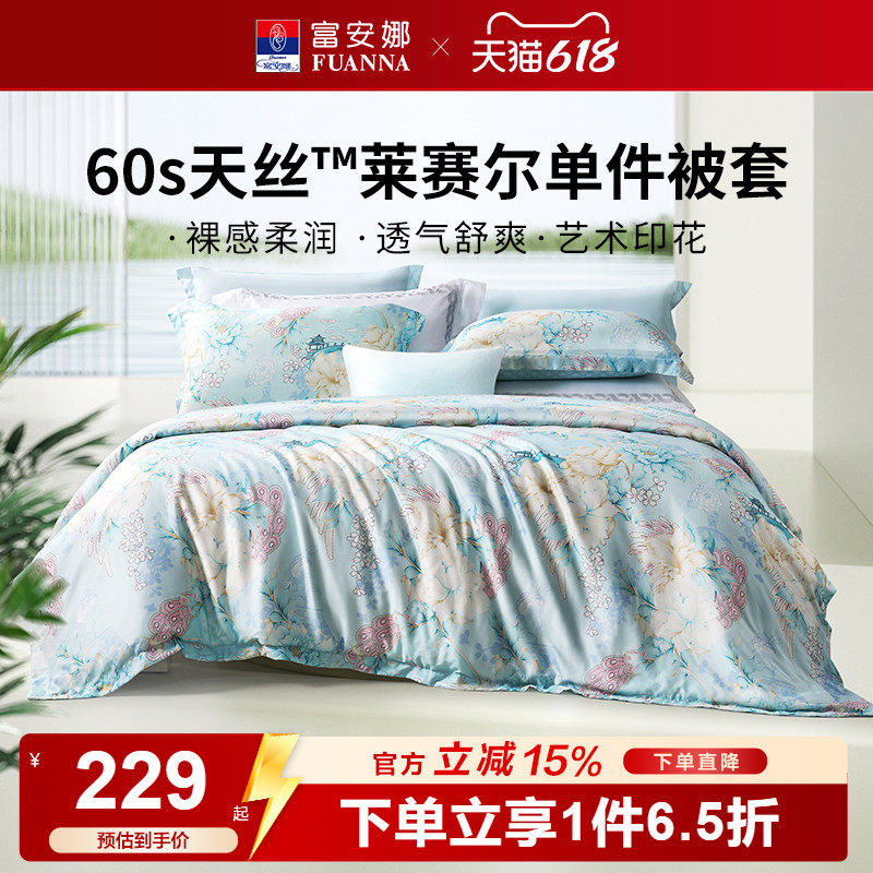 富安娜家纺莱赛尔被套单件天丝被套单人被罩轻奢裸睡凉感床上用品