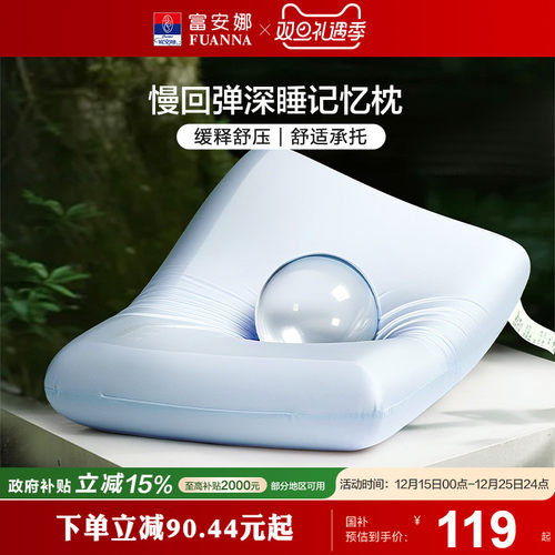 富安娜记忆棉枕头护颈椎助睡眠记忆枕女生低枕学生宿舍低成人枕芯