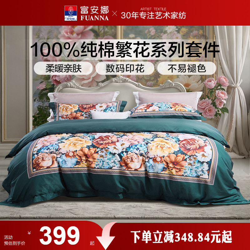 富安娜家纺100纯棉数码印花床上四件套新品床单被套轻奢床上用品