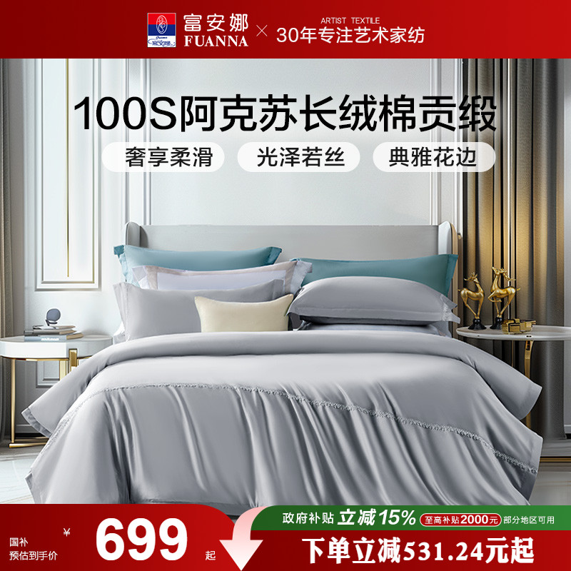 富安娜高端100支长绒棉四件套轻奢床品套件全棉贡缎床单被套
