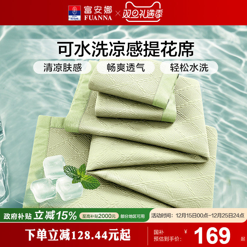 富安娜凉席无睡痕凉感软席可水洗折叠学生宿舍床护垫透气夏凉席子