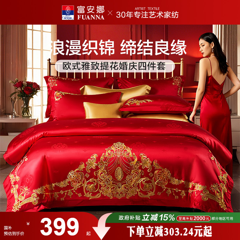 婚庆婚嫁四件套富安娜