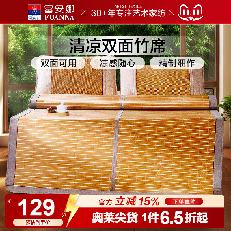 富安娜冰丝凉席凉席竹席双面席学生宿舍夏季家用席子夏席床垫