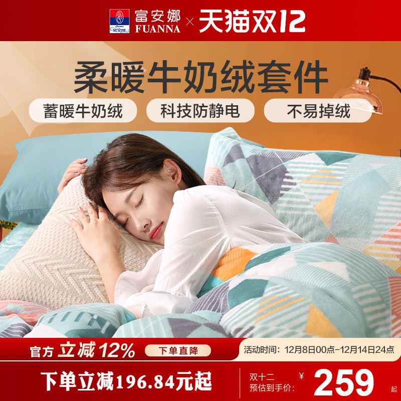 富安娜家纺牛奶绒三四件套珊瑚绒法兰绒加厚保暖床单被套绒面套件