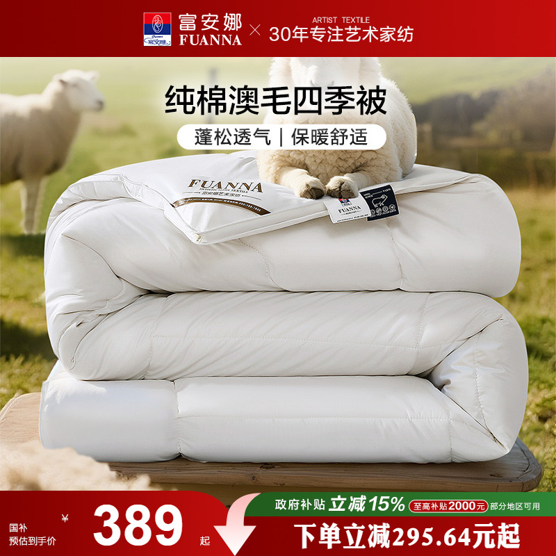 富安娜80S全棉澳洲进口羊毛被四季被100%纯羊毛加厚保暖被子冬被