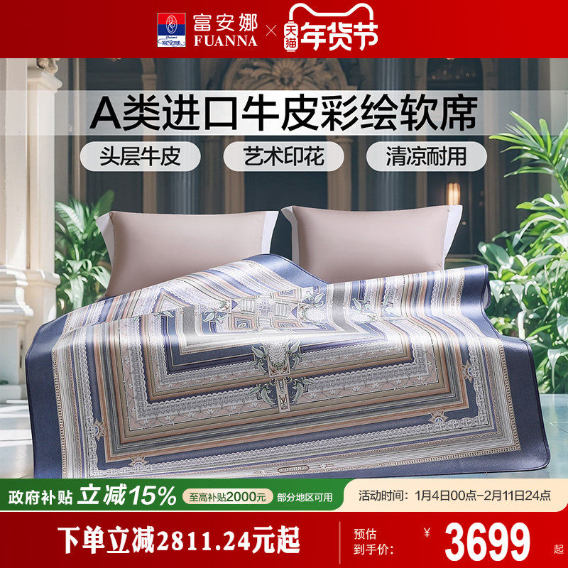 富安娜牛皮席进口头层牛皮软席高端平网彩绘凉席透气凉爽席子,床上用品,牛皮席,淘宝优惠券,粉丝福利购,淘宝优惠卷