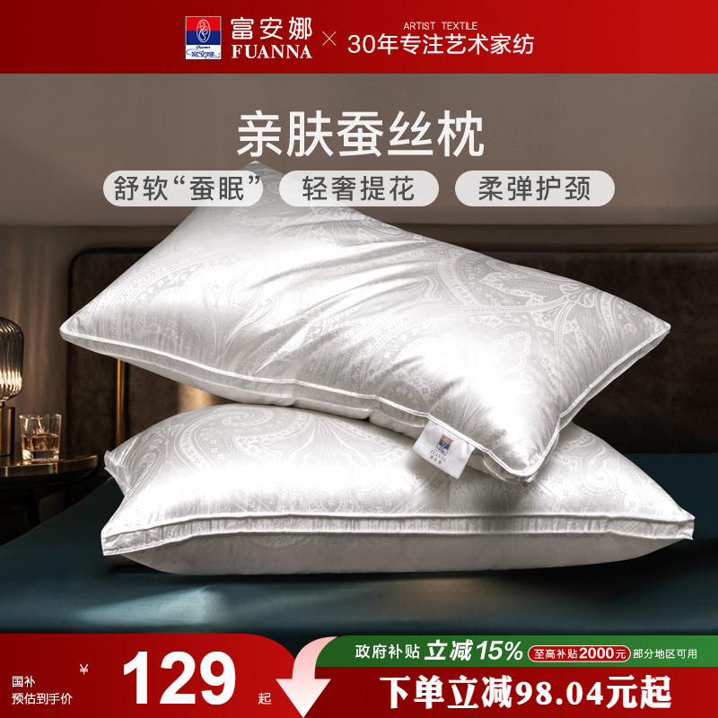 富安娜蚕丝枕头成人护颈椎助睡眠颈椎枕家用枕头芯蚕丝枕一对枕芯