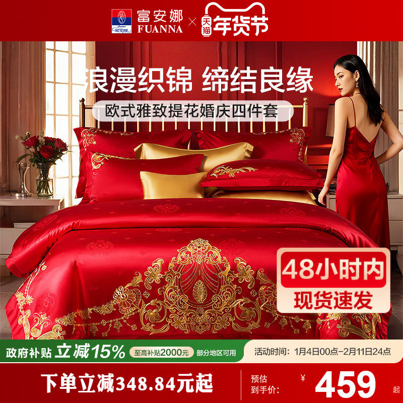 富安娜婚庆四件套红色喜庆结婚床上用品全棉床单被套婚嫁喜被