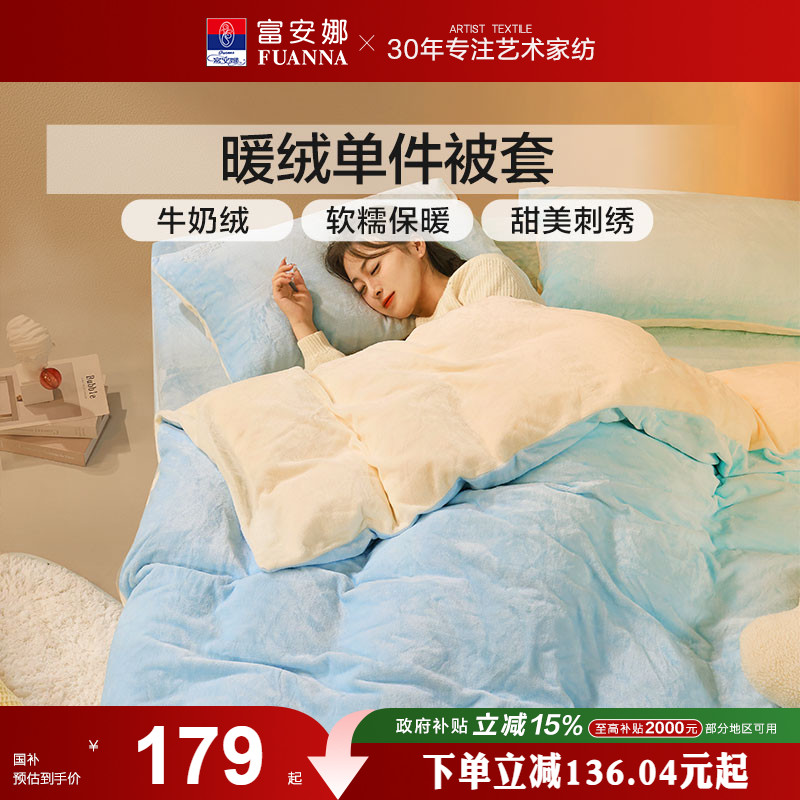 富安娜床品加厚法兰绒单件被套牛奶绒被套宿舍单人被套加厚保暖冬