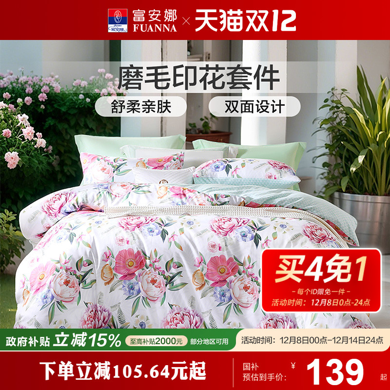 富安娜家纺床上四件套床单被套全涤磨毛家用宿舍学生春夏床上用品