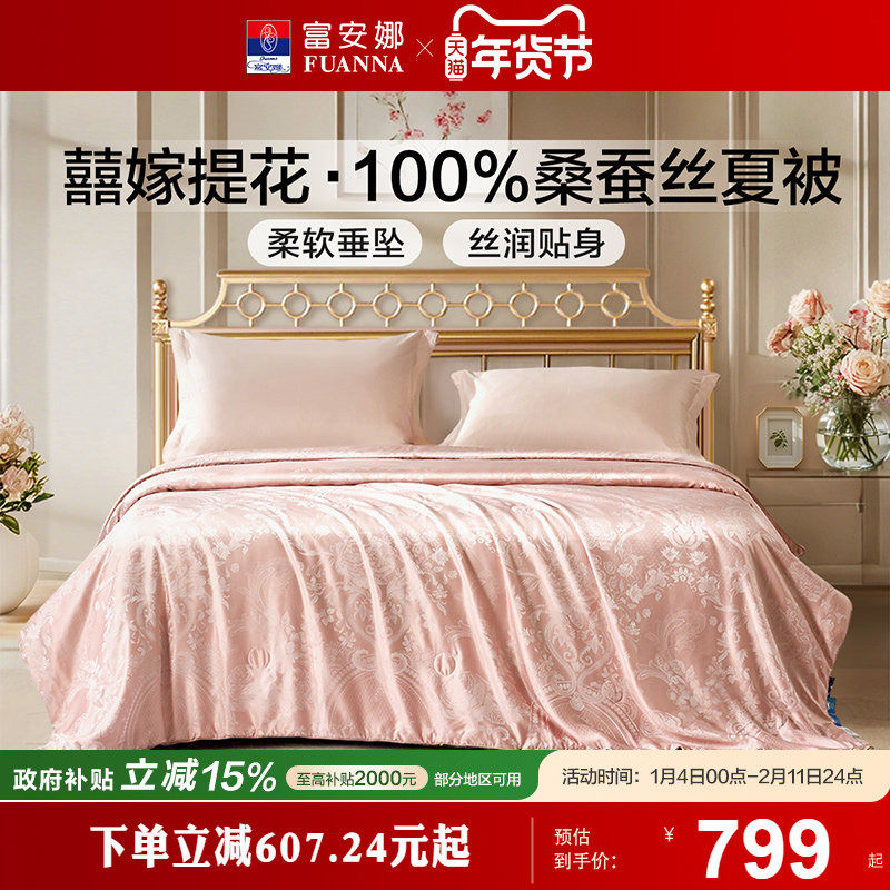 富安娜桑蚕丝被芯陪嫁空调被婚嫁春秋被二合一子母被喜被结婚被子,床上用品,蚕丝被,淘宝优惠券,粉丝福利购,淘宝优惠卷