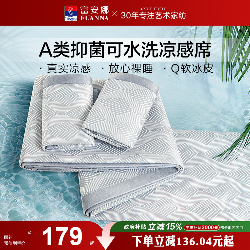 凉席可折叠可水洗富安娜