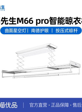 【政府补贴】邦先生隐形电动晾衣架星空曲面灯晾衣机护眼灯M66pro
