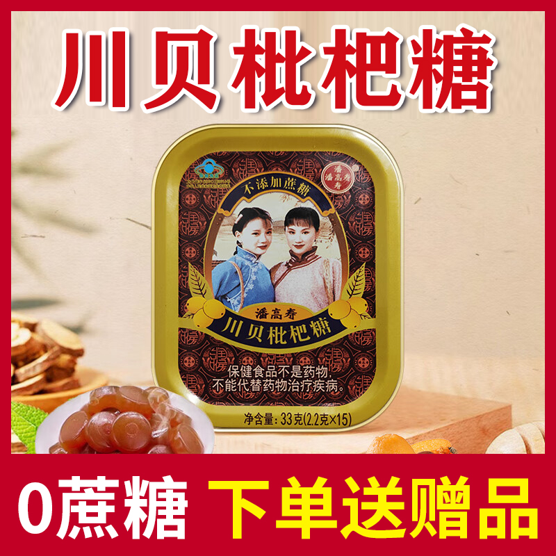 【买5送2】潘高寿川贝枇杷糖15粒润喉糖不添加蔗糖润喉含片正品