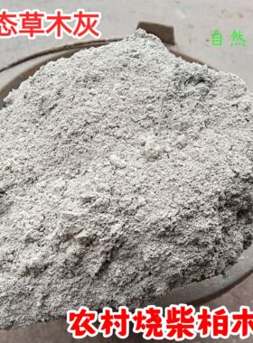 农村烧柴草木灰生态柏木灰养花种菜纯天然有机肥料纯草木灰