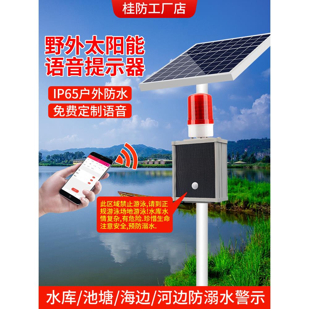 太阳能水库户外语音定时工地森林播报感应提示喇叭防火红外路口器