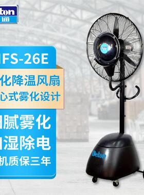 德通雾化降温风扇喷雾扇落地加湿除尘工业商用雾化风扇MFS-26E