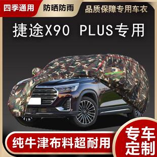 奇瑞捷途X90plus专用车衣车罩防晒防雨防尘厚子龙隔热汽车套外棚