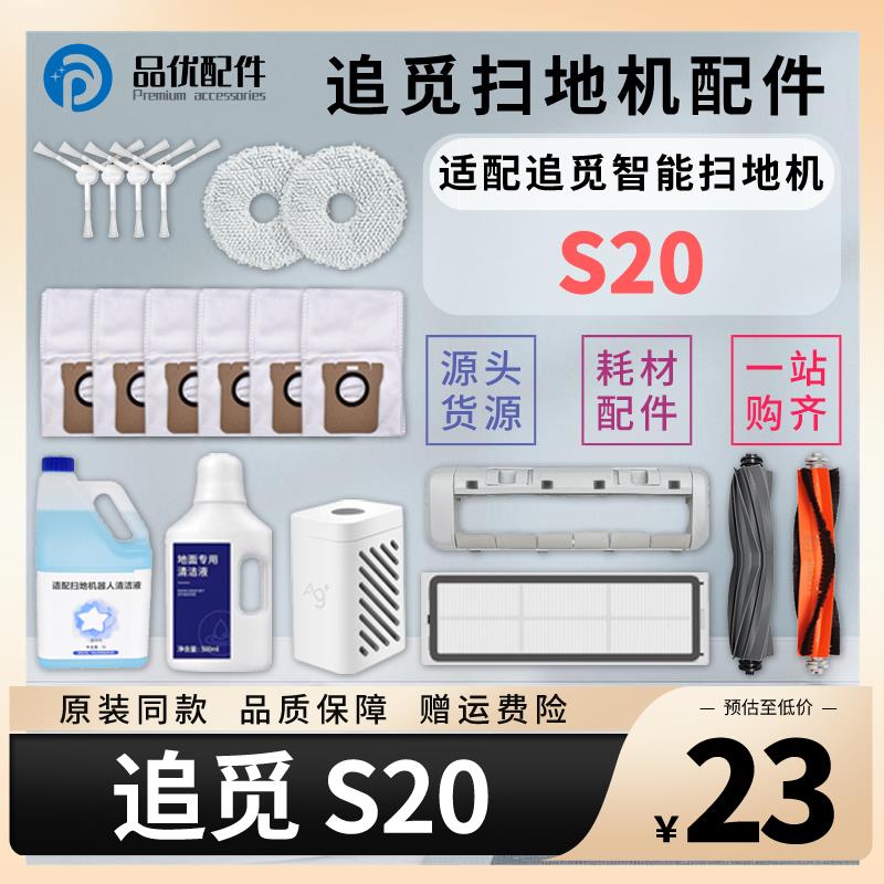 配追觅扫地机器人配件S20 Pro Plus胶刷拖布滤网集尘袋清洁液耗材