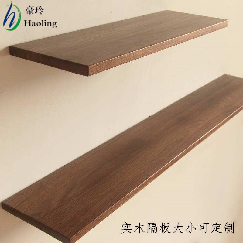 美国黑胡桃木一字隔板置物架搁板衣柜层板书架隔板墙壁木板定制