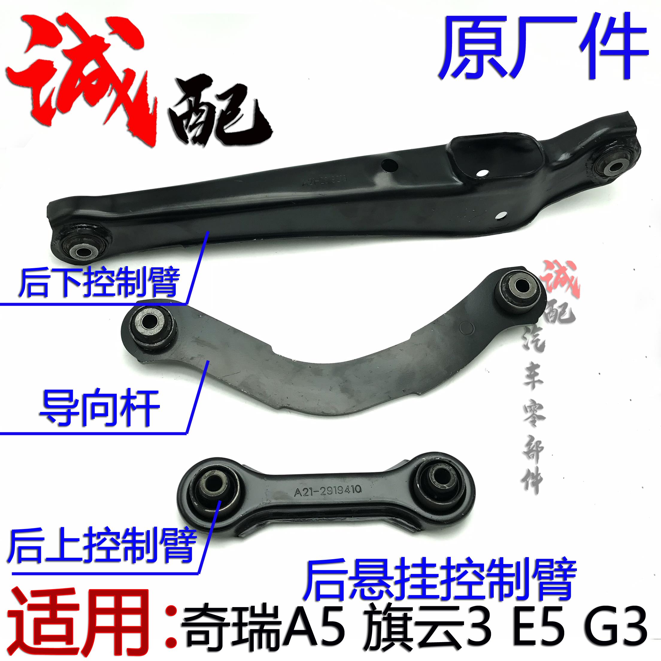 原厂奇瑞A5旗云3E5G3后下摆臂控制臂A5E5后悬挂拉杆导向杆后支臂
