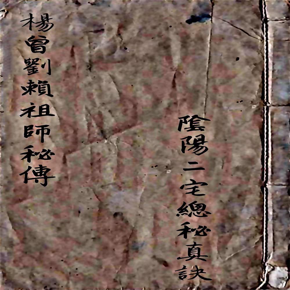 精品古旧收藏品杨曾刘赖祖师秘传 书法古就旧修复黑白款打印