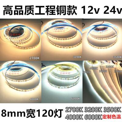 LED灯带12v3200K高亮24V防水8mm高品质120珠2700K4000K6000软灯条