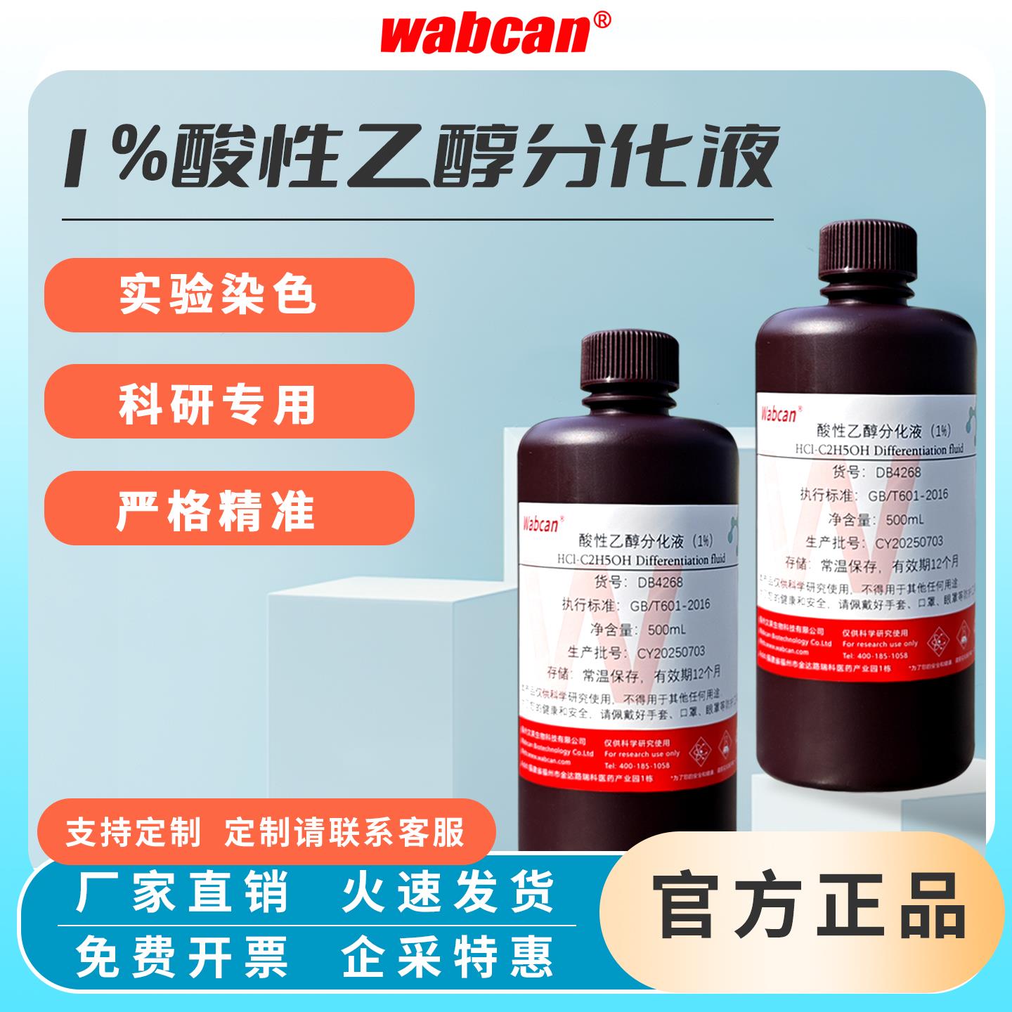 1%酸性乙醇分化液 实验科研生物试剂 盐酸性分化液 HE染色 500mL
