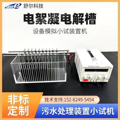 电絮凝实验装置电催化氧化小试机铁板铝板工业废水污水处理设备