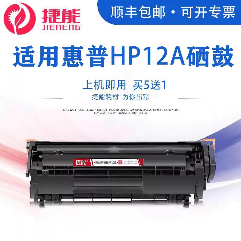 捷能适用HP12A硒鼓HP1005 M1005mfp HP1020 1010 1020plus 3050 1
