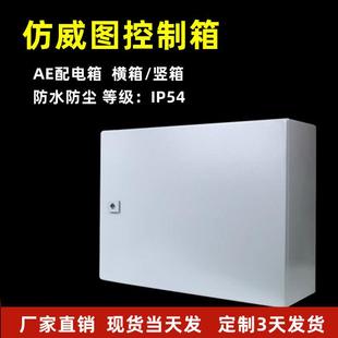 彷威图ae箱横箱电箱机柜配电箱配电柜箱体PLC控制箱电气控制柜