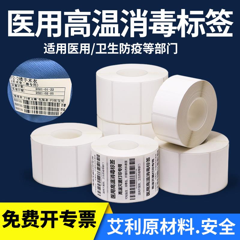 高温蒸汽消毒不干胶条码打印机标签纸医院灭菌医疗器械杀菌手术服
