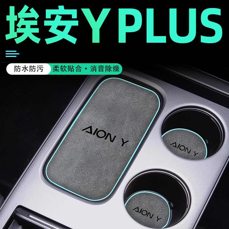 2024款广汽埃安Yplus专用水杯垫储物盒改装配件汽车车内装饰用品.