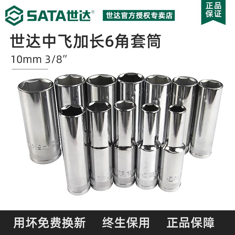世达中飞加长套筒头10mm中号六角套筒8/10/12/13/14/19/21/22mm