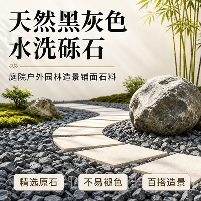 黑灰色水洗打磨天然砾石庭院花园造景铺地碎石子景观小石头鹅卵石