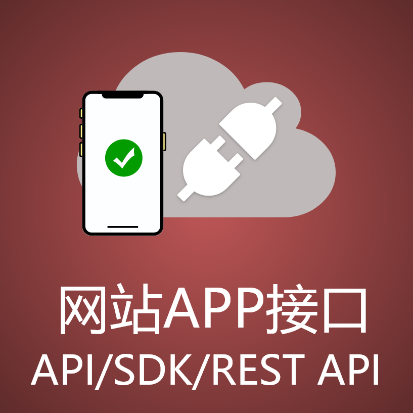 REST API开发/接口/数据对接/sdk集成/php接口/nodejs接口