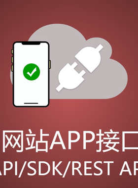 REST API 开发/接口/数据对接/sdk集成/php接口/nodejs接口