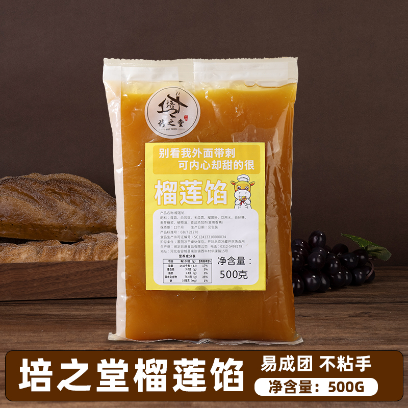 培之堂中秋月饼广式榴莲味馅料