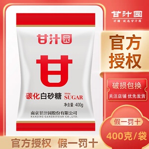 甘汁园白砂糖家用正宗碳化白糖颗粒烹饪调味品烘焙专用小包装400g
