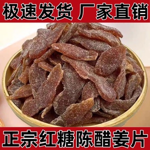 正宗古法红糖陈醋姜即食糖醋姜糖片泡水黑糖姜块鲜嫩软糯零食特产