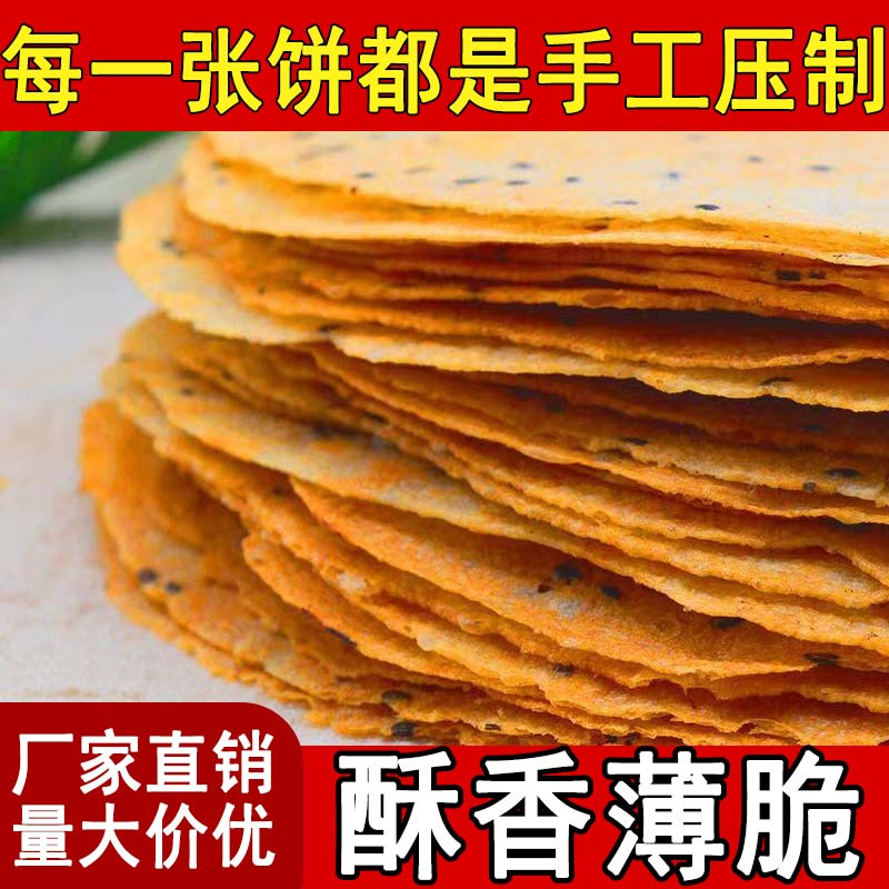 压饼粗粮无蔗糖薄脆昔阳特产原味香葱芝麻饼干现做现卖薄酥脆煎饼