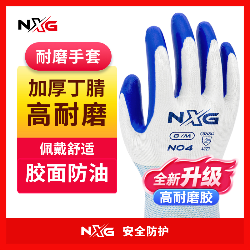 NXG耐磨耐油加厚工作劳保手套
